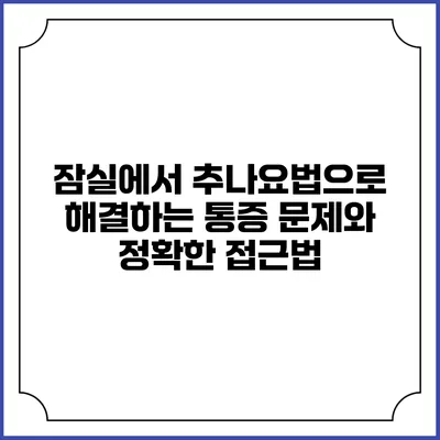 잠실에서 추나요법으로 해결하는 통증 문제와 정확한 접근법