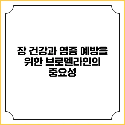 장 건강과 염증 예방을 위한 브로멜라인의 중요성