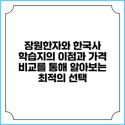 장원한자와 한국사: 학습지의 이점과 가격 비교를 통해 알아보는 최적의 선택