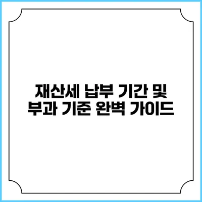 재산세 납부 기간 및 부과 기준 완벽 가이드