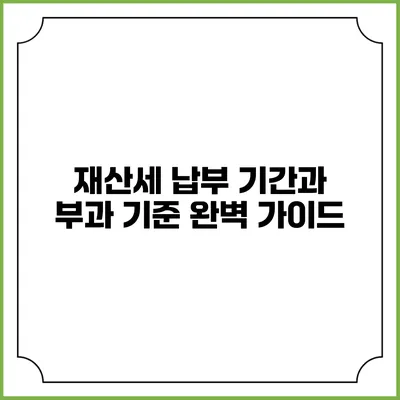 재산세 납부 기간과 부과 기준 완벽 가이드