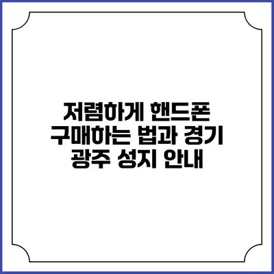 저렴하게 핸드폰 구매하는 법과 경기 광주 성지 안내
