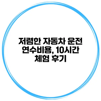 저렴한 자동차 운전 연수비용, 10시간 체험 후기