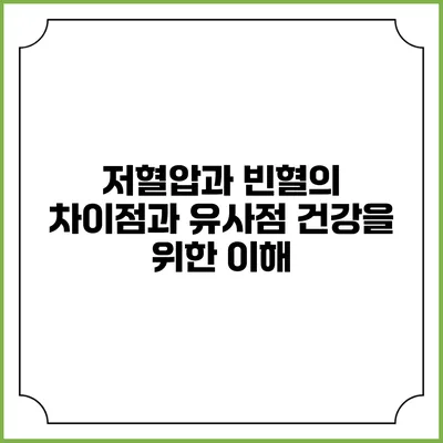 저혈압과 빈혈의 차이점과 유사점: 건강을 위한 이해