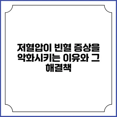 저혈압이 빈혈 증상을 악화시키는 이유와 그 해결책