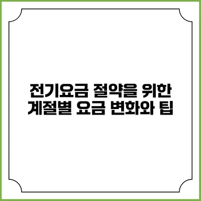 전기요금 절약을 위한 계절별 요금 변화와 팁