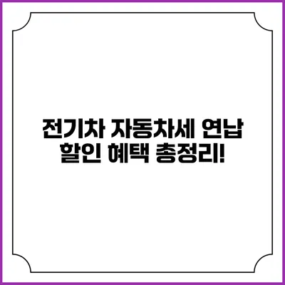전기차 자동차세 연납 할인 혜택 총정리!
