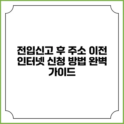 전입신고 후 주소 이전 인터넷 신청 방법 완벽 가이드