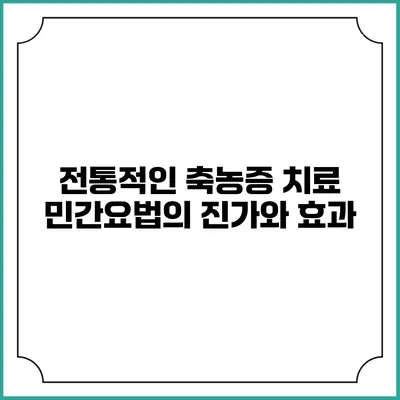 전통적인 축농증 치료 민간요법의 진가와 효과