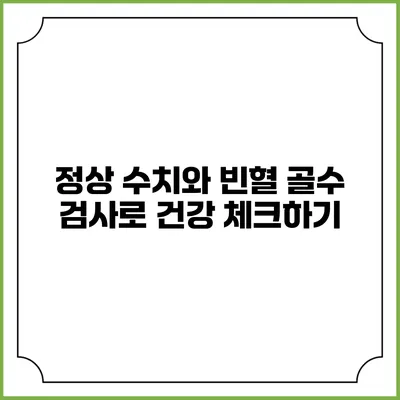 정상 수치와 빈혈 골수 검사로 건강 체크하기