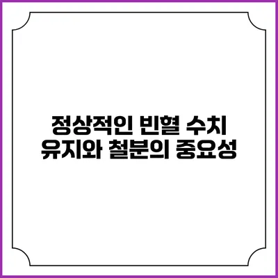 정상적인 빈혈 수치 유지와 철분의 중요성