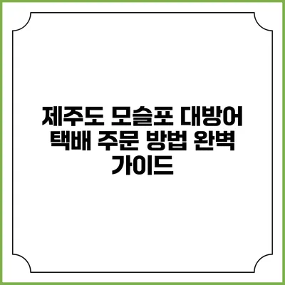 제주도 모슬포 대방어 택배 주문 방법 완벽 가이드