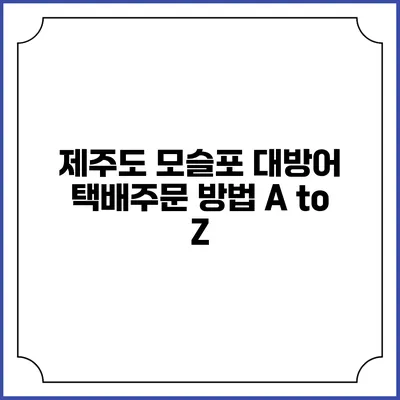 제주도 모슬포 대방어 택배주문 방법 A to Z