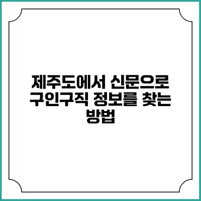 제주도에서 신문으로 구인구직 정보를 찾는 방법