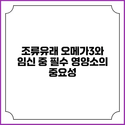 조류유래 오메가3와 임신 중 필수 영양소의 중요성