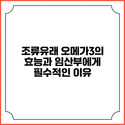 조류유래 오메가3의 효능과 임산부에게 필수적인 이유