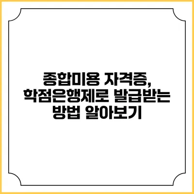 종합미용 자격증, 학점은행제로 발급받는 방법 알아보기