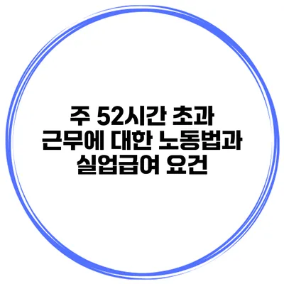 주 52시간 초과 근무에 대한 노동법과 실업급여 요건