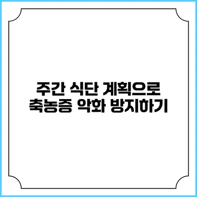주간 식단 계획으로 축농증 악화 방지하기