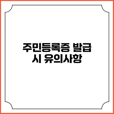 주민등록증 발급 시 유의사항