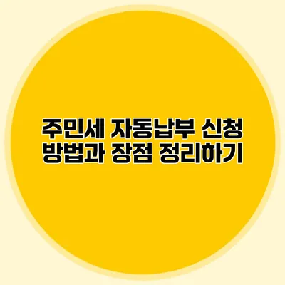 주민세 자동납부 신청 방법과 장점 정리하기
