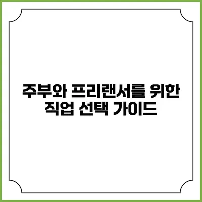 주부와 프리랜서를 위한 직업 선택 가이드