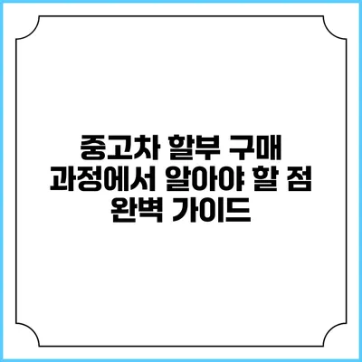 중고차 할부 구매 과정에서 알아야 할 점 완벽 가이드