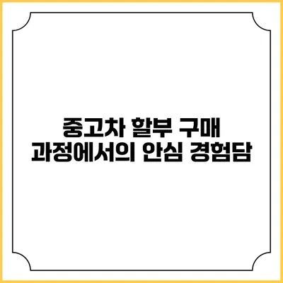 중고차 할부 구매 과정에서의 안심 경험담