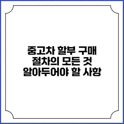 중고차 할부 구매 절차의 모든 것: 알아두어야 할 사항