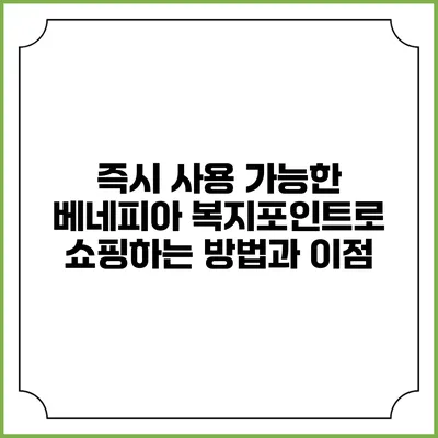 즉시 사용 가능한 베네피아 복지포인트로 쇼핑하는 방법과 이점