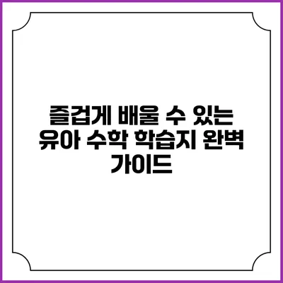 즐겁게 배울 수 있는 유아 수학 학습지 완벽 가이드