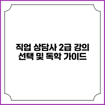 직업 상담사 2급 강의 선택 및 독학 가이드
