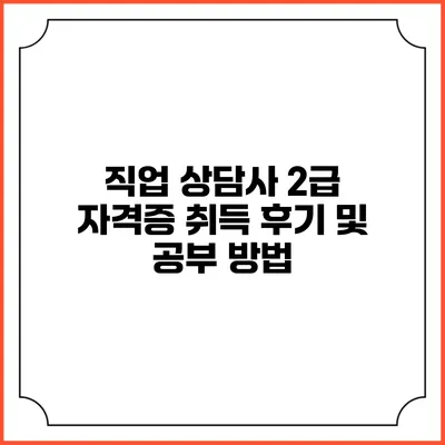 직업 상담사 2급 자격증 취득 후기 및 공부 방법