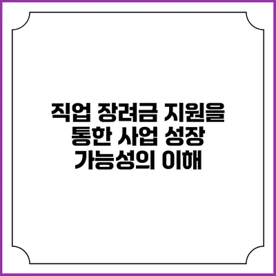 직업 장려금 지원을 통한 사업 성장 가능성의 이해