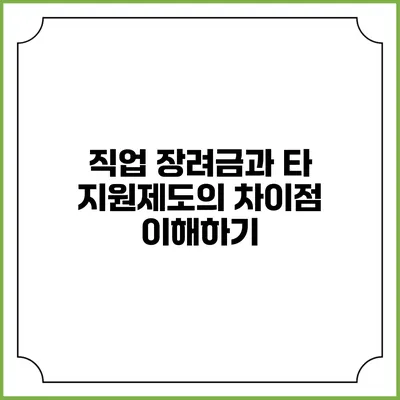 직업 장려금과 타 지원제도의 차이점 이해하기
