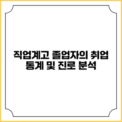 직업계고 졸업자의 취업 통계 및 진로 분석