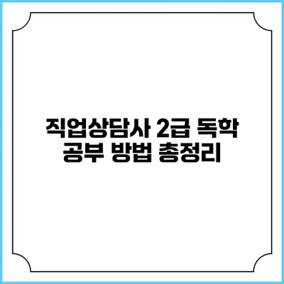 직업상담사 2급 독학 공부 방법 총정리