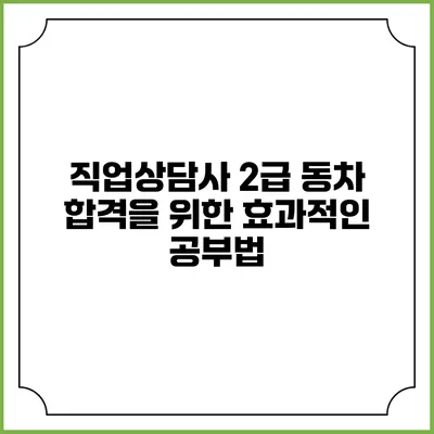 직업상담사 2급 동차 합격을 위한 효과적인 공부법