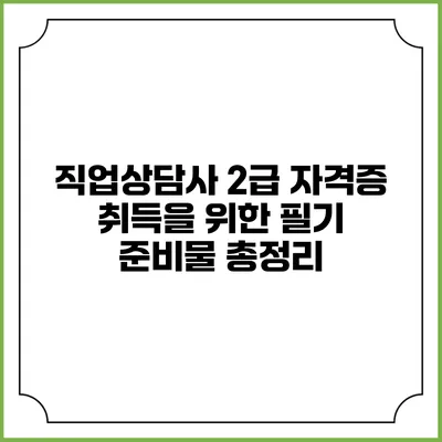 직업상담사 2급 자격증 취득을 위한 필기 준비물 총정리