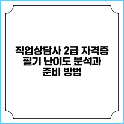 직업상담사 2급 자격증 필기 난이도 분석과 준비 방법