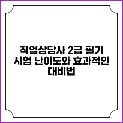 직업상담사 2급 필기 시험 난이도와 효과적인 대비법