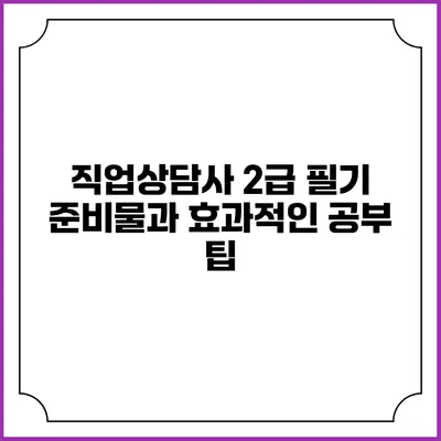 직업상담사 2급 필기 준비물과 효과적인 공부 팁