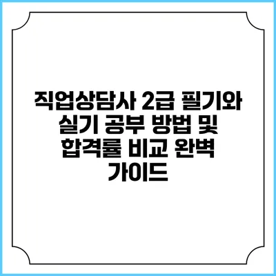 직업상담사 2급 필기와 실기 공부 방법 및 합격률 비교 완벽 가이드