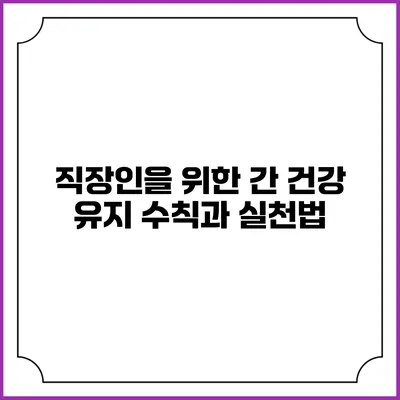 직장인을 위한 간 건강 유지 수칙과 실천법