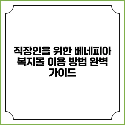 직장인을 위한 베네피아 복지몰 이용 방법 완벽 가이드