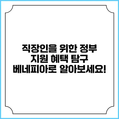 직장인을 위한 정부 지원 혜택 탐구: 베네피아로 알아보세요!