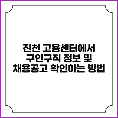 진천 고용센터에서 구인구직 정보 및 채용공고 확인하는 방법