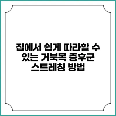 집에서 쉽게 따라할 수 있는 거북목 증후군 스트레칭 방법