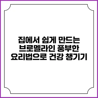 집에서 쉽게 만드는 브로멜라인 풍부한 요리법으로 건강 챙기기