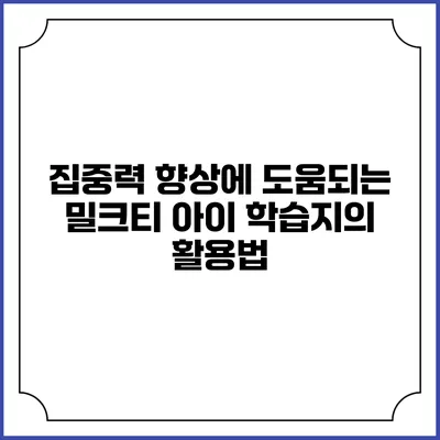집중력 향상에 도움되는 밀크티 아이 학습지의 활용법